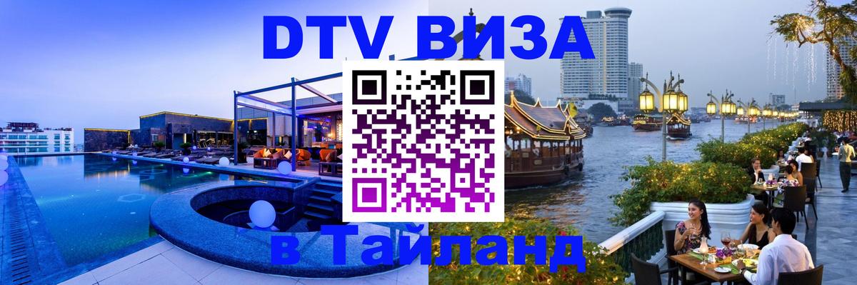 DTV Visa Thailand — прайс и условия, виза без дополнительных документов - Петрозаводск  18.11.2025 