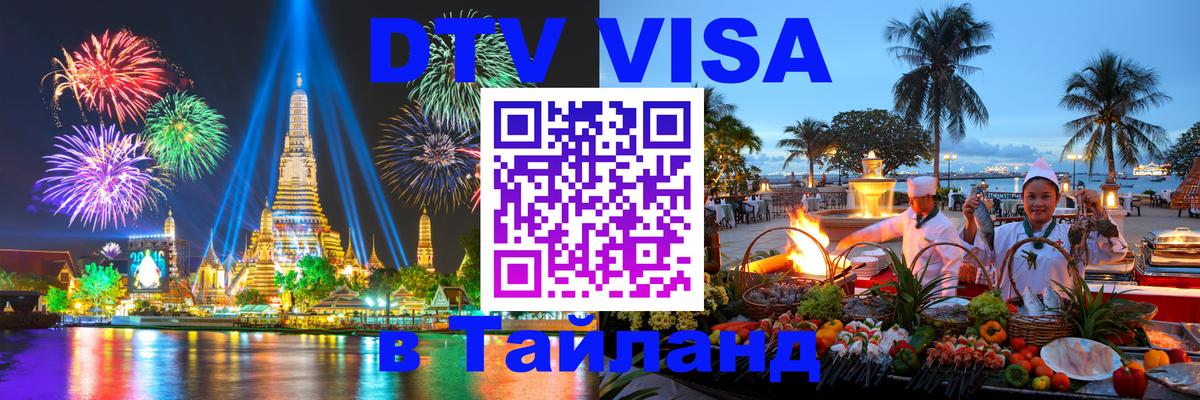 Сколько стоит виза DTV в Тайланд Петрозаводск 